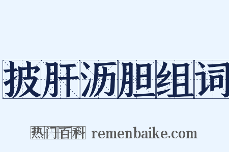 披肝沥胆组词是什么意思的图片